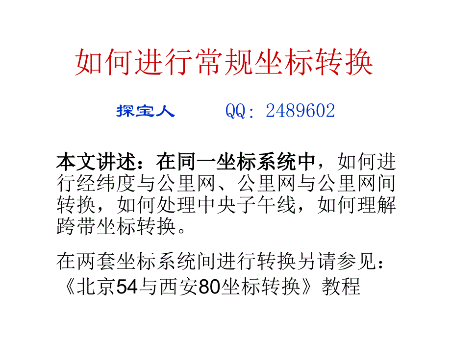 教程1如何进行常规坐标转换资料教程_第1页