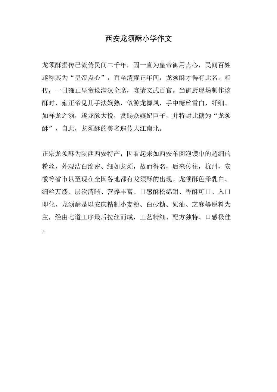 西安龙须酥小学作文_第1页