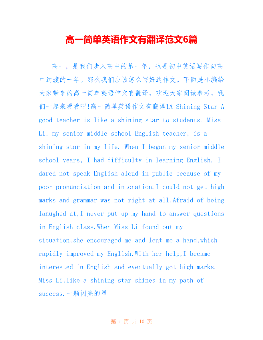 高一简单英语作文有翻译范文6篇_第1页