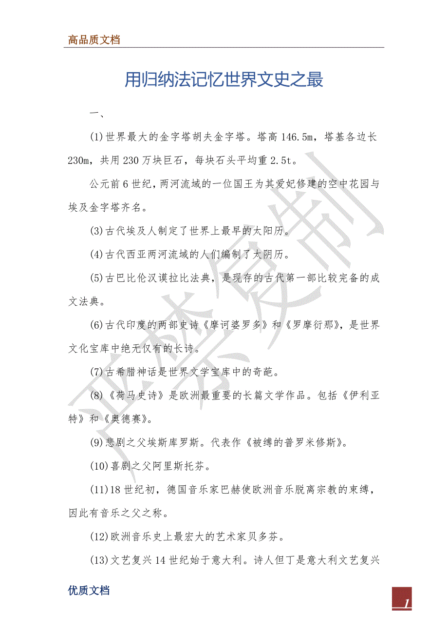 用归纳法记忆世界文史之最_第1页