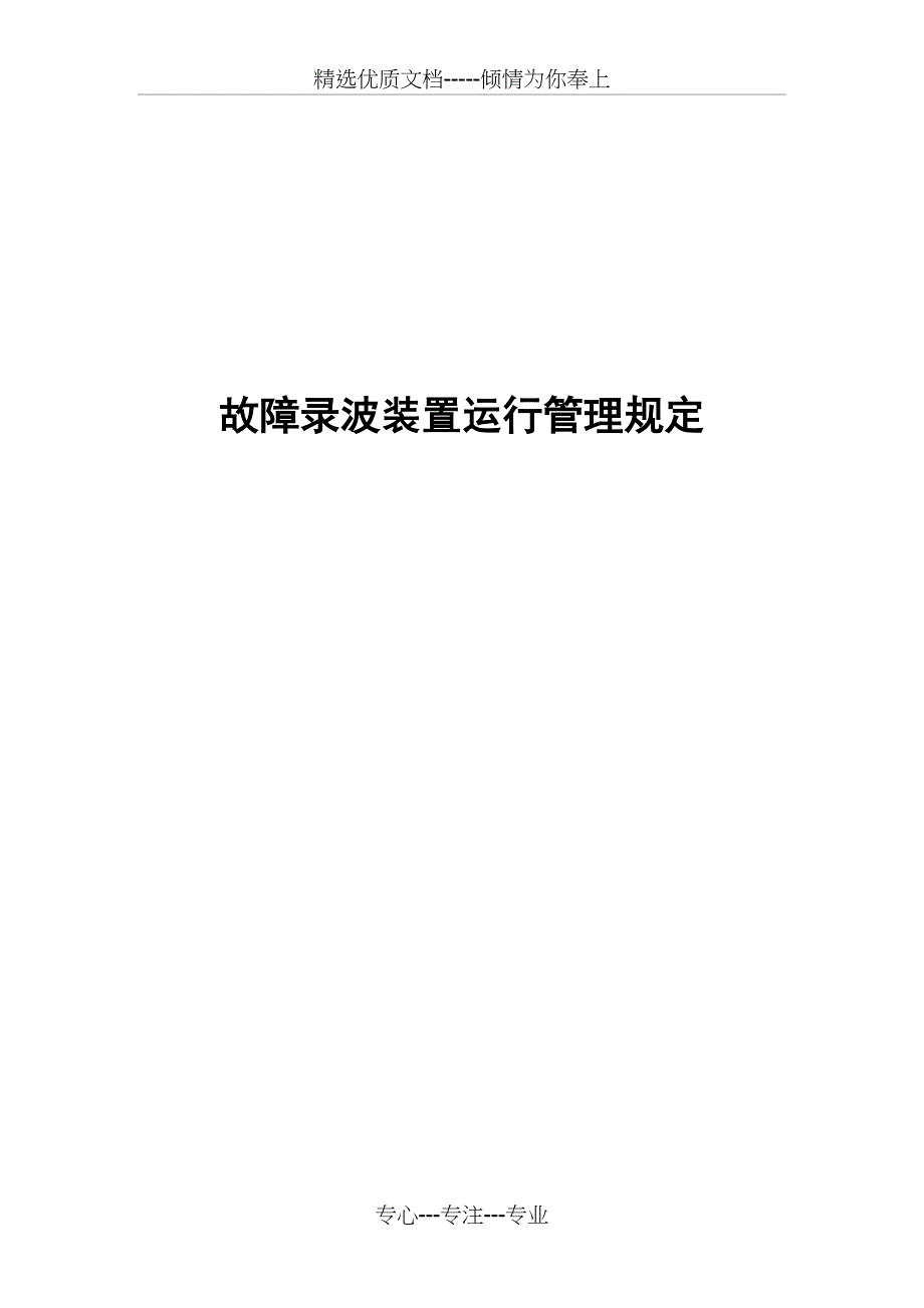 故障录波运行管理规定(共14页)_第1页