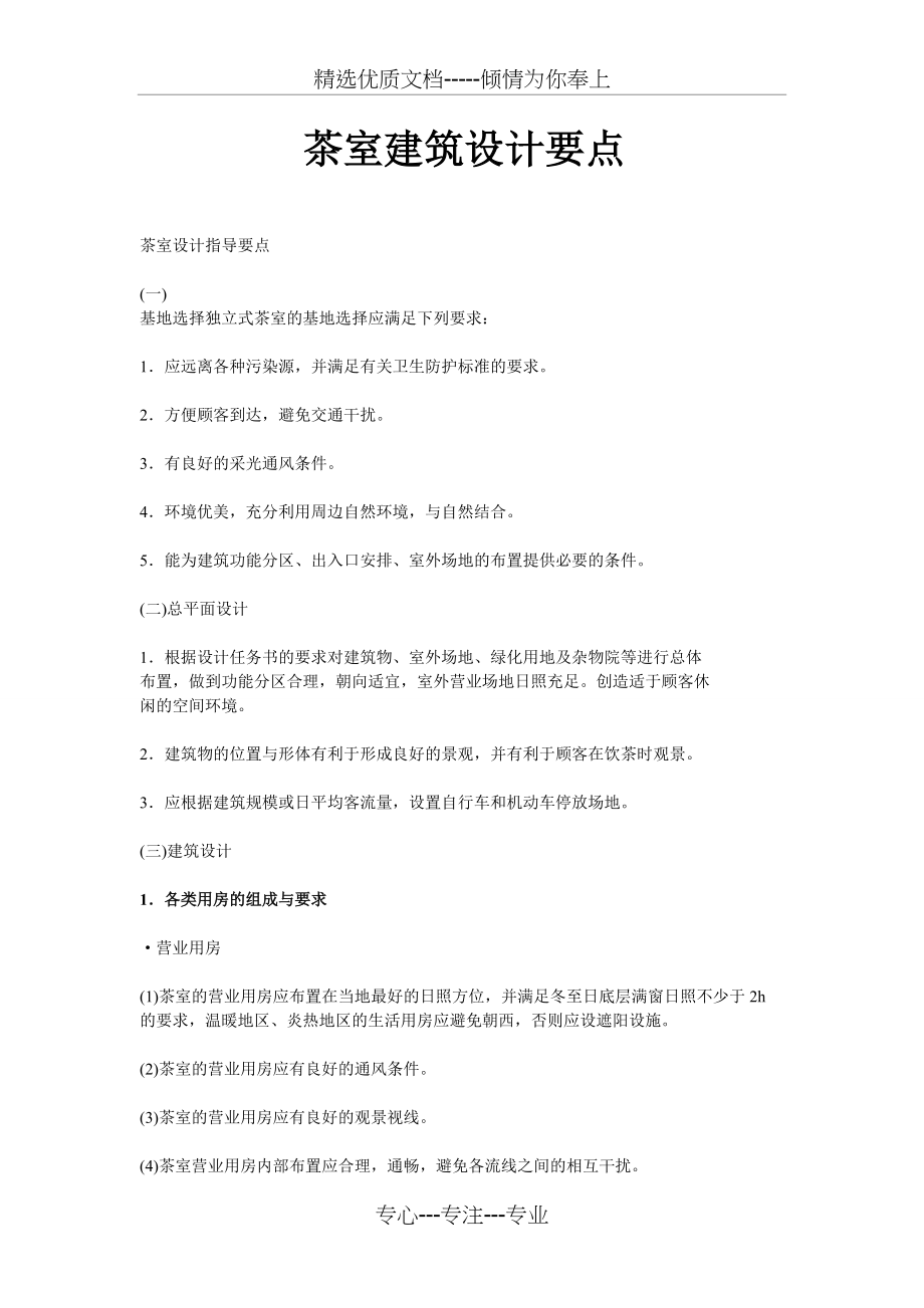 茶室建筑设计要点(共3页)_第1页