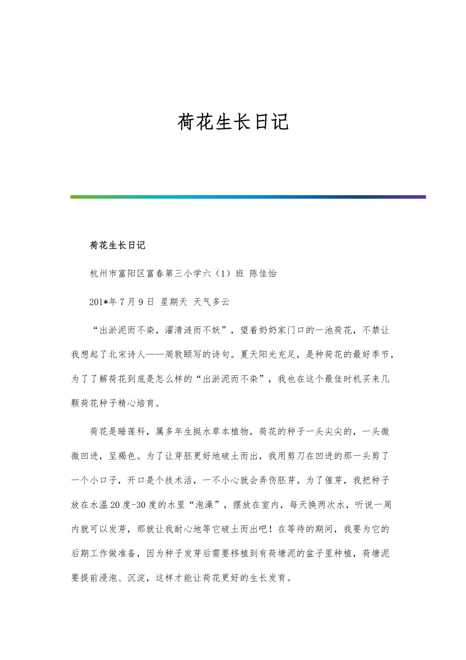 荷花生长日记_第1页