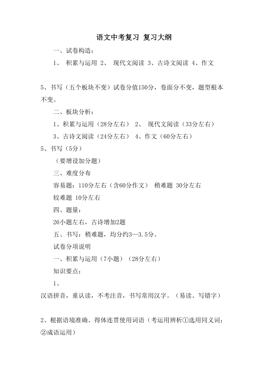 语文中考复习 复习大纲_第1页