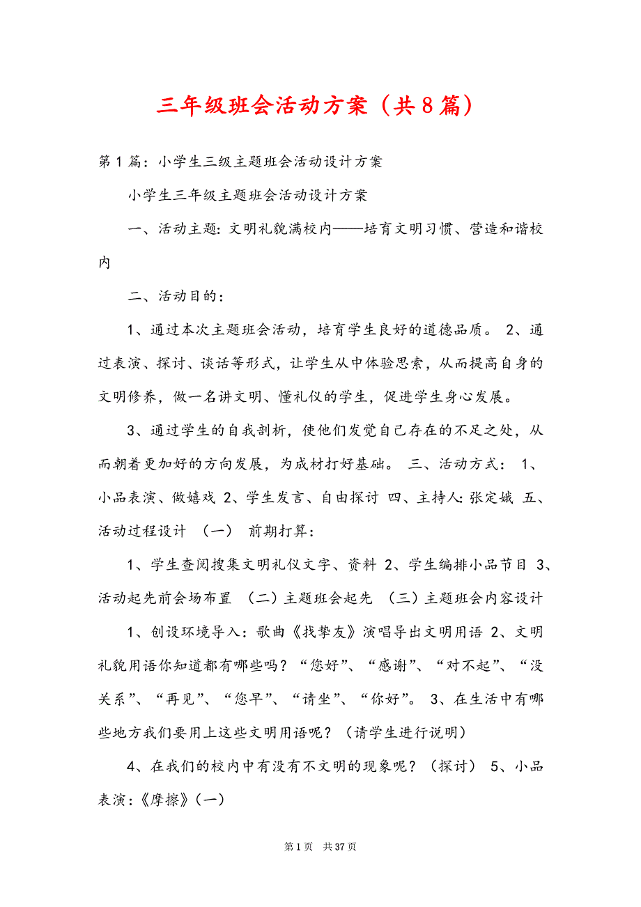 三年级班会活动方案（共8篇）_第1页