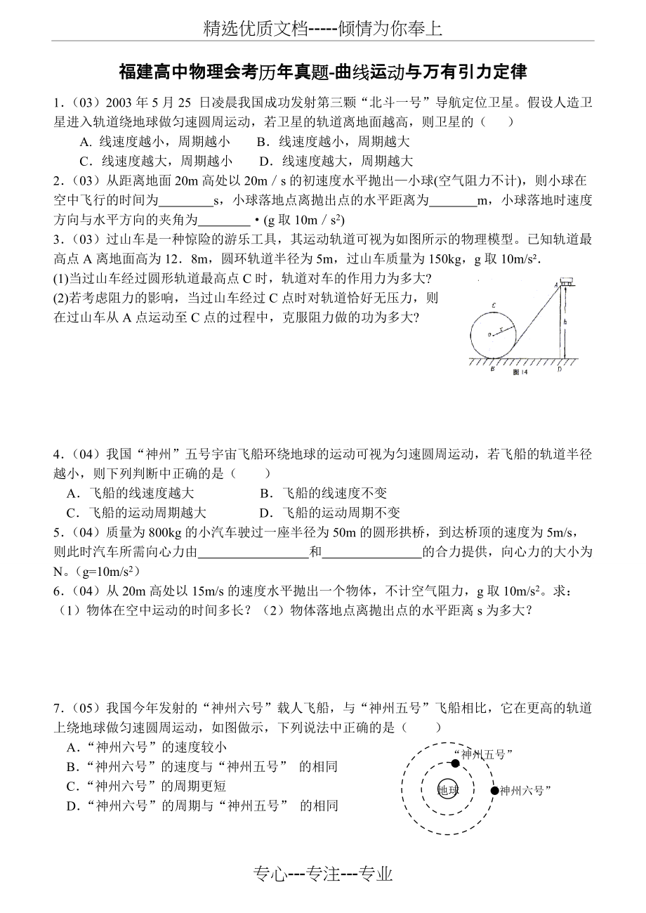 福建高中物理会考历年试题-曲线运动(共3页)_第1页