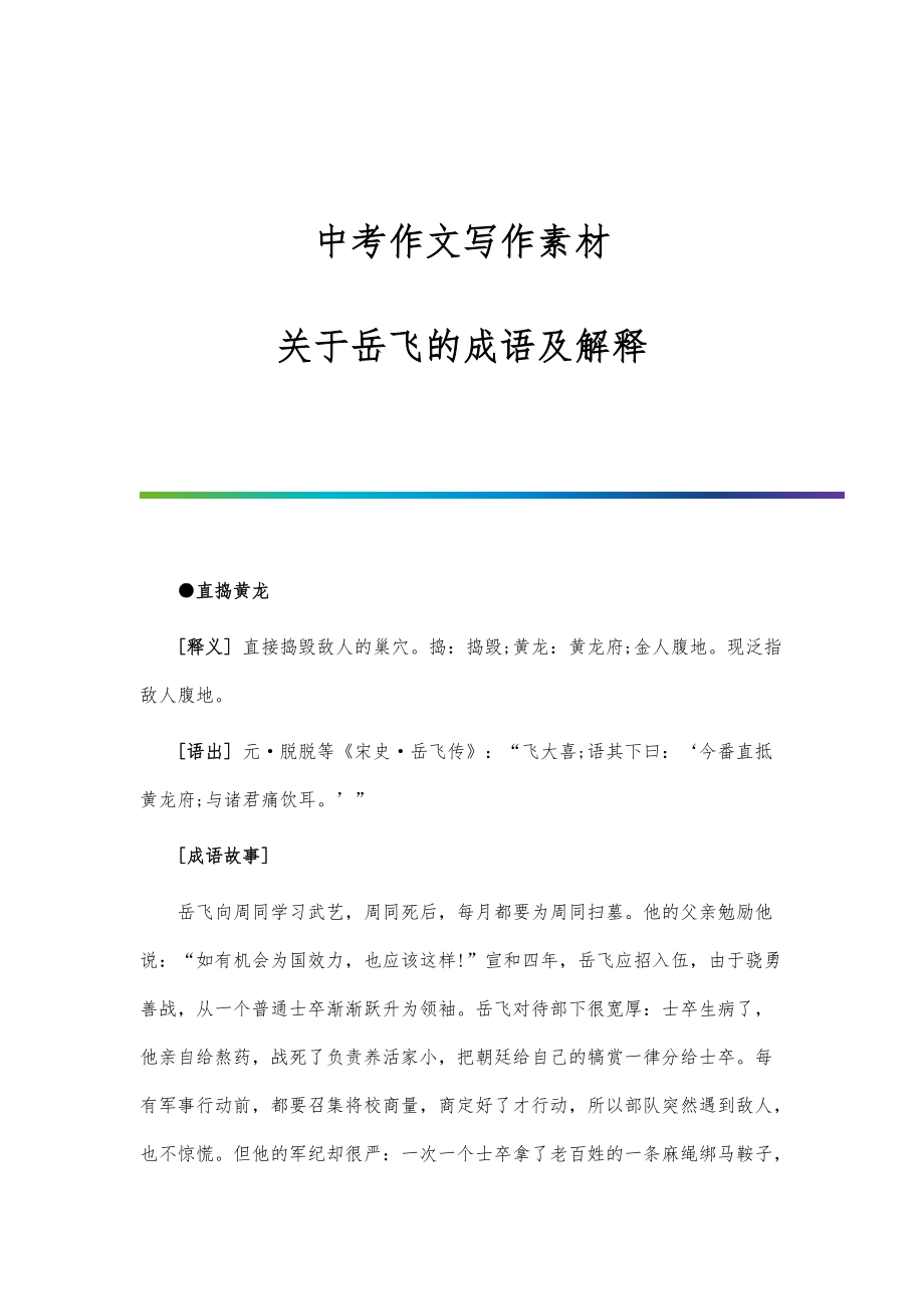 中考作文写作素材：关于岳飞的成语及解释_第1页