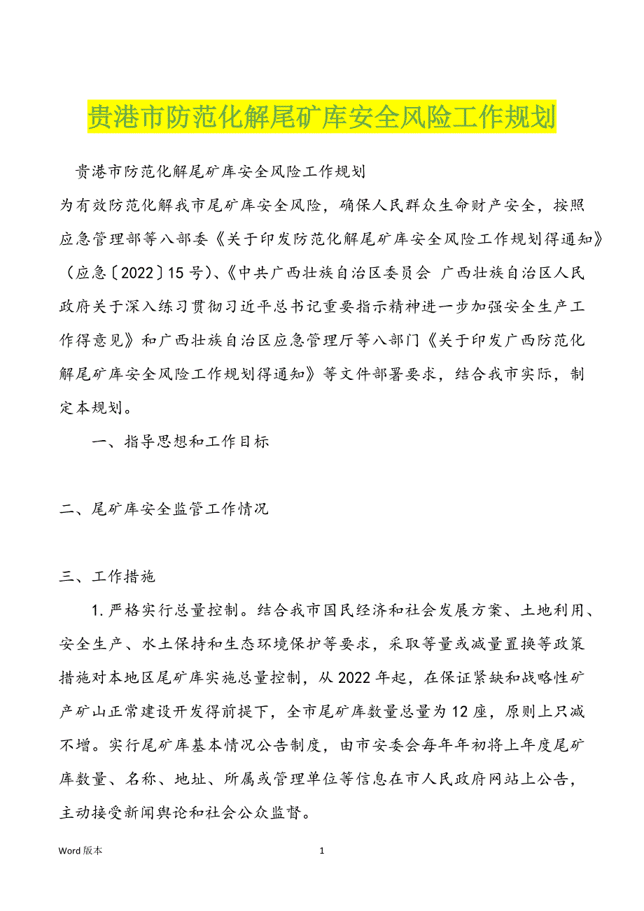 贵港市防范化解尾矿库安全风险工作规划_第1页