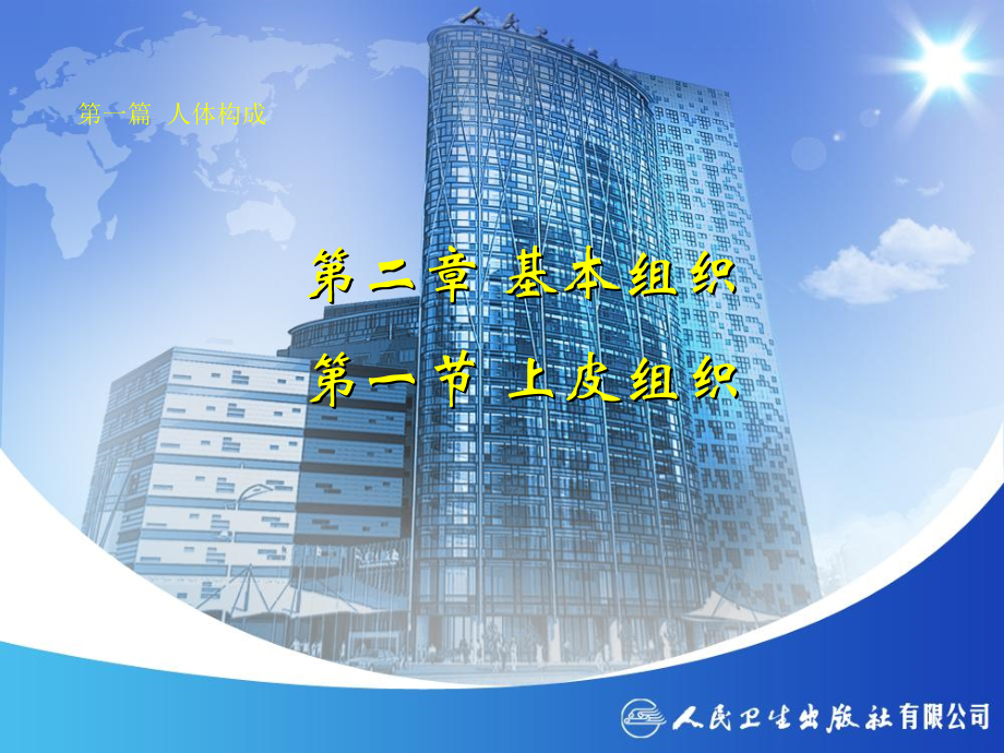 02第二章第一节上皮组织教学材料_第1页
