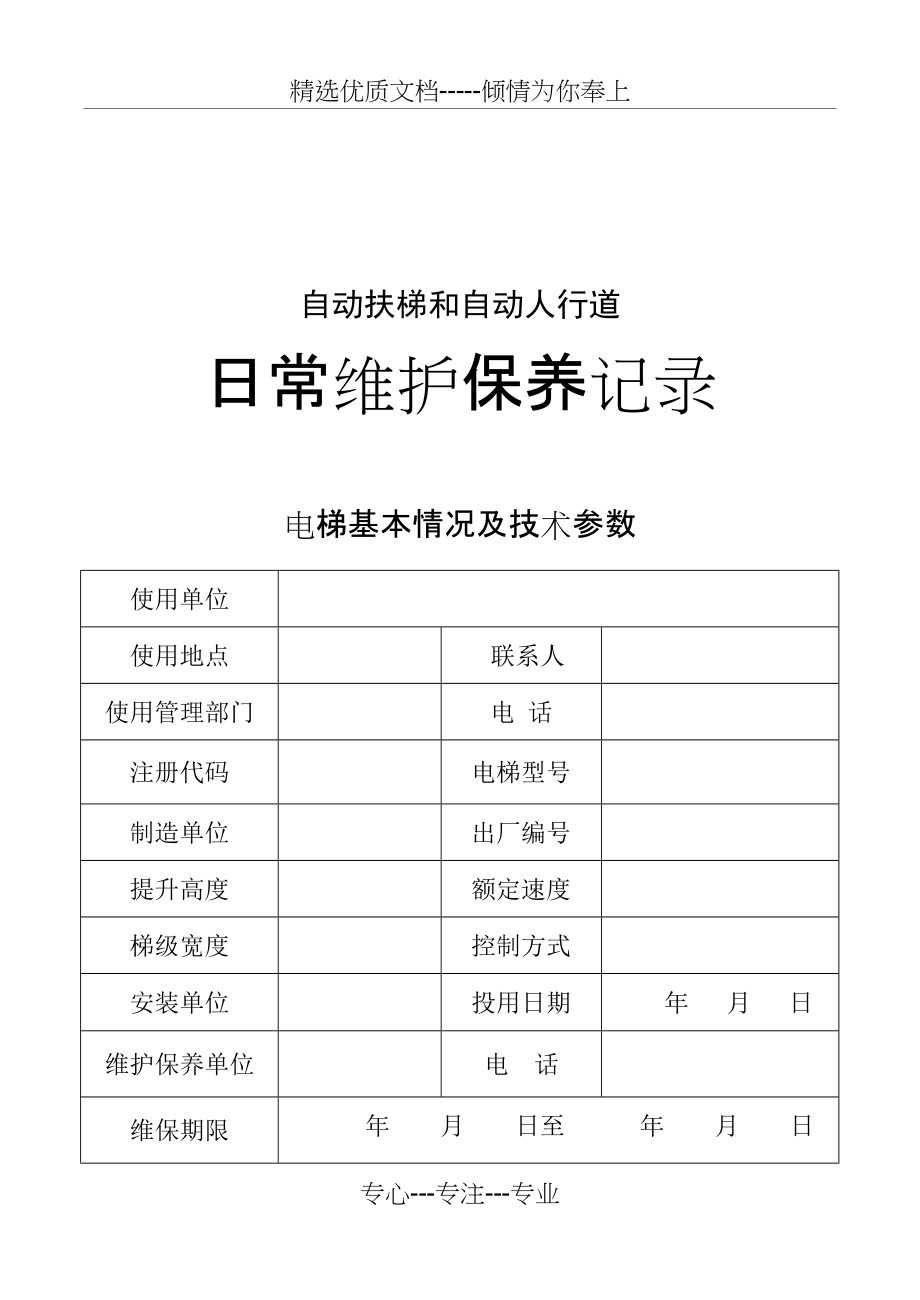 自动扶梯维保记录(共7页)_第1页