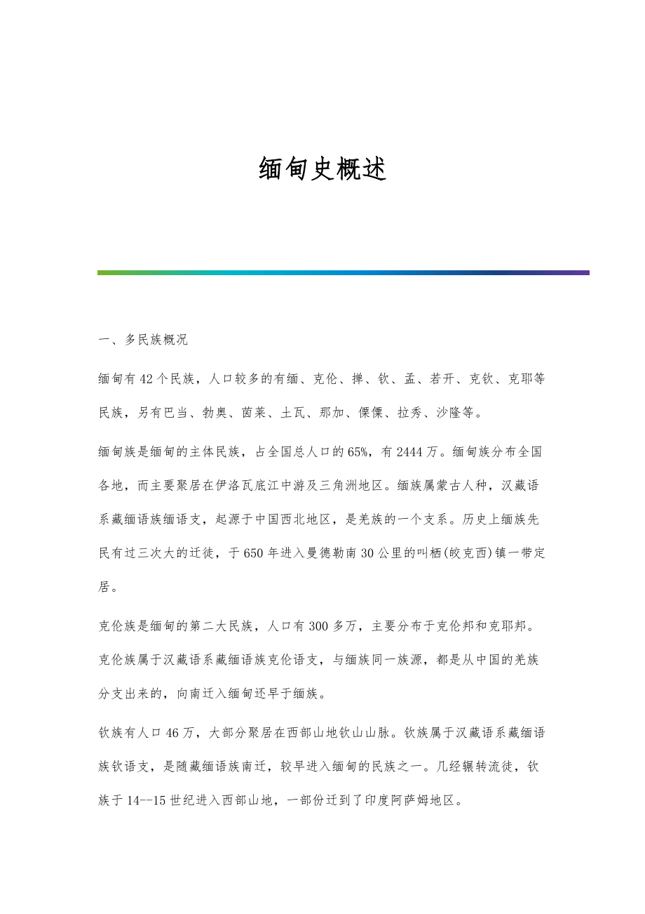缅甸史概述_第1页