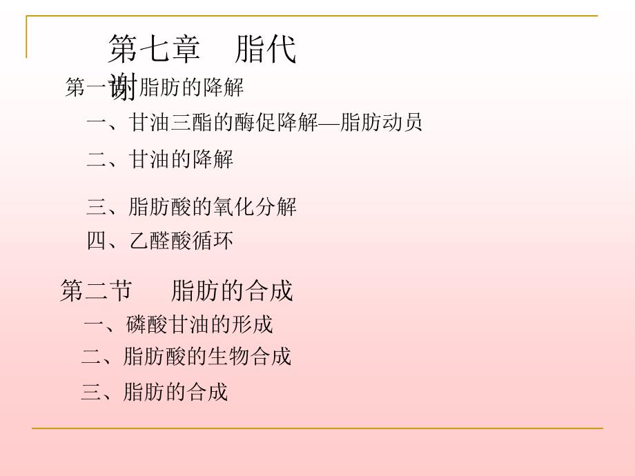 第八章脂类物质代谢备课讲稿_第1页