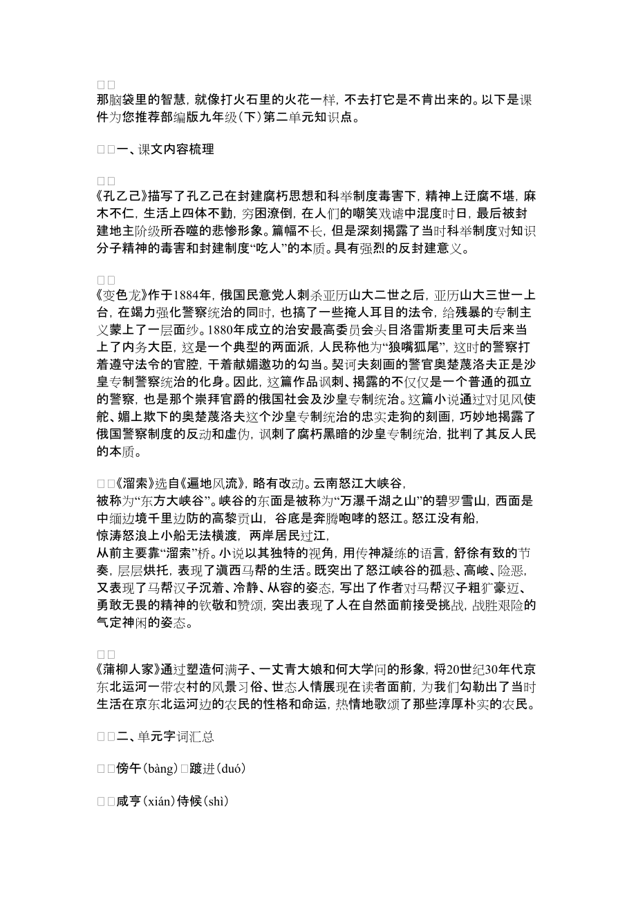2022年部编版九年级（下）第二单元知识点_第1页