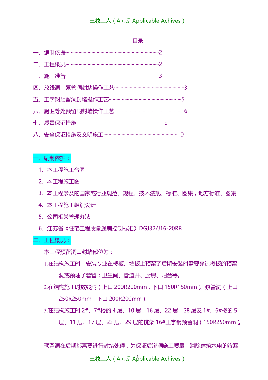 计划方案-预留洞封堵施工方案_第1页