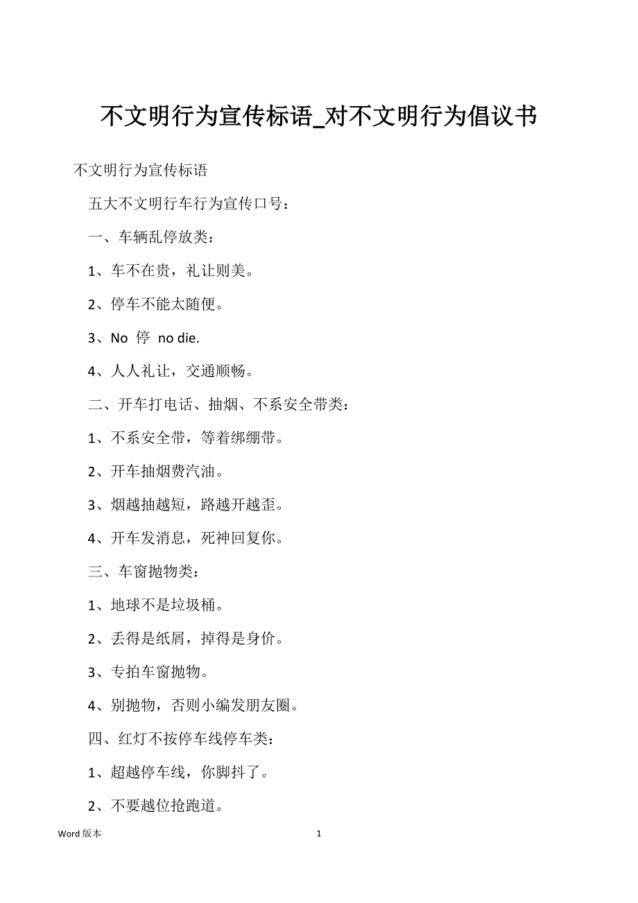 不文明行为宣传标语_对不文明行为倡议书_第1页