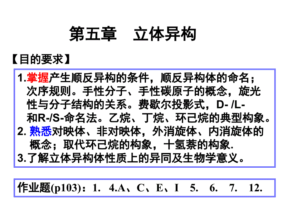 第五章立体异构新编讲义教材_第1页