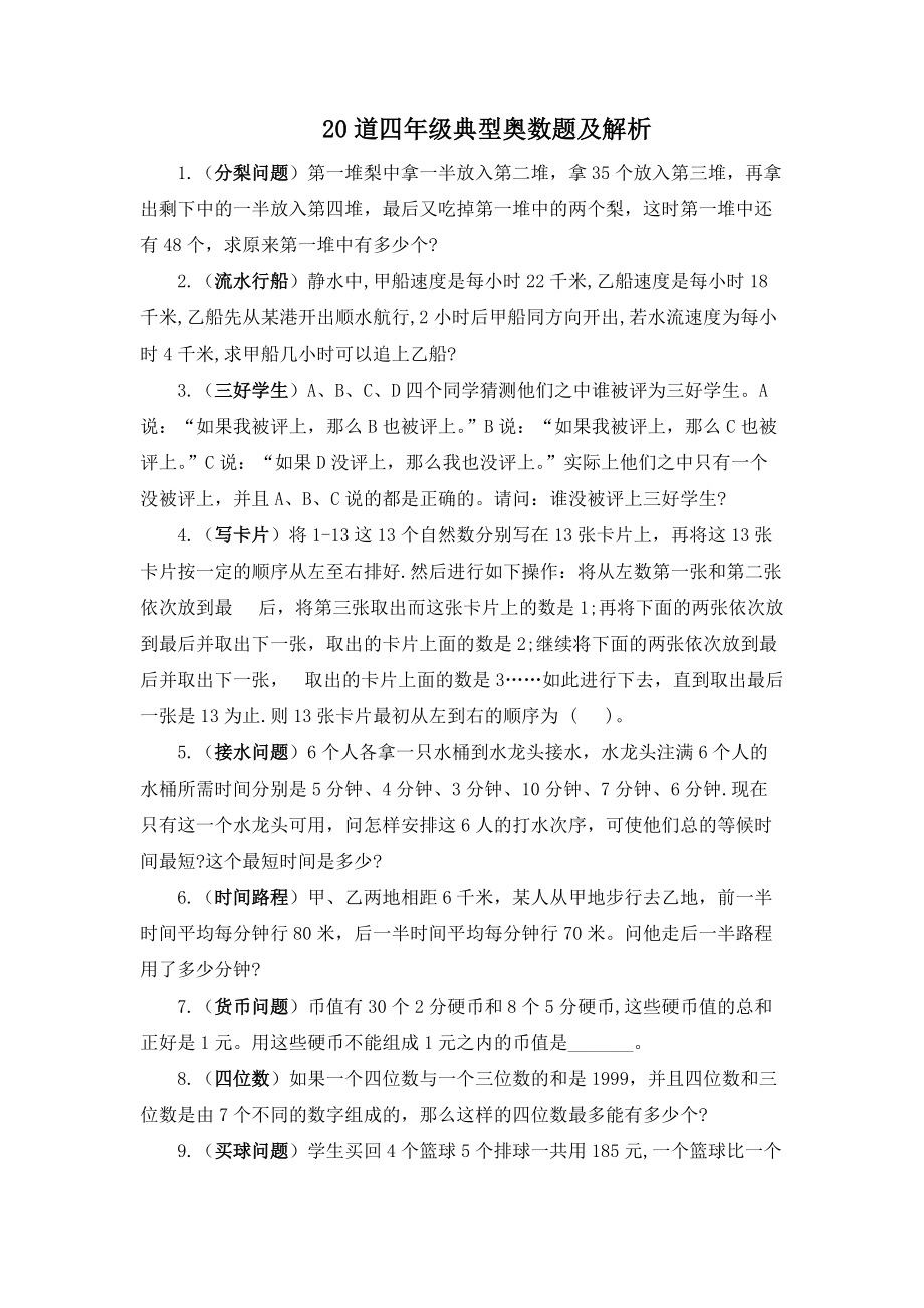 20道四年级典型奥数题及解析_第1页