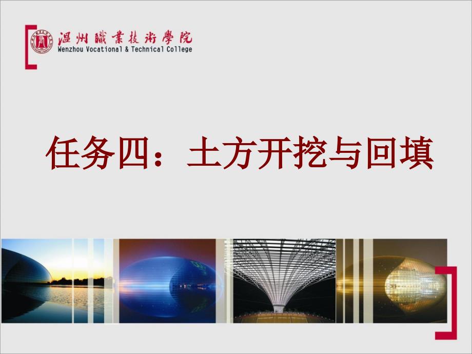 4-土方开挖与回填教学文案_第1页
