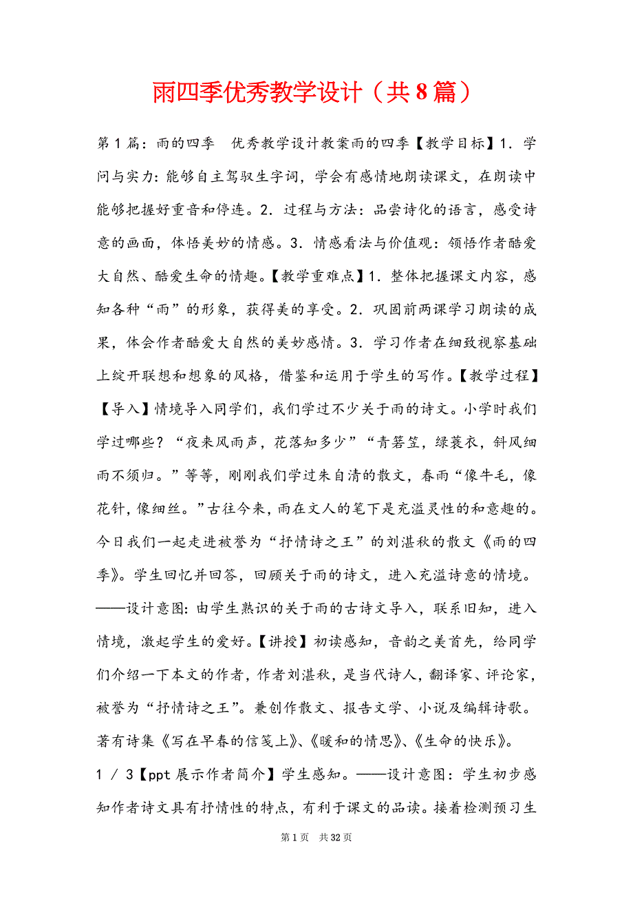 雨四季优秀教学设计（共8篇）_第1页