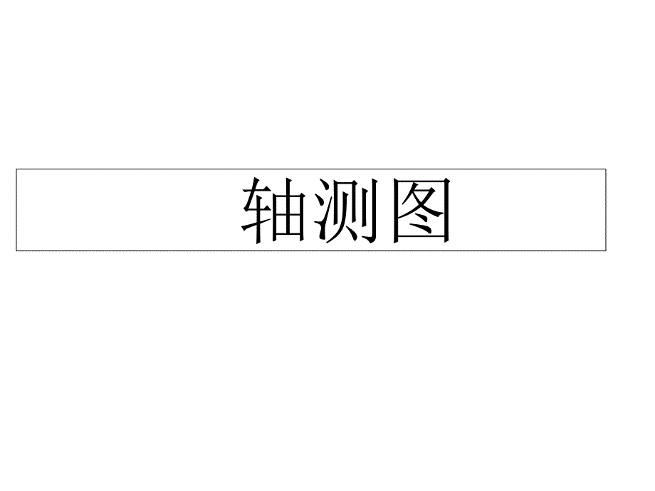 测绘轴测图画法教学材料_第1页