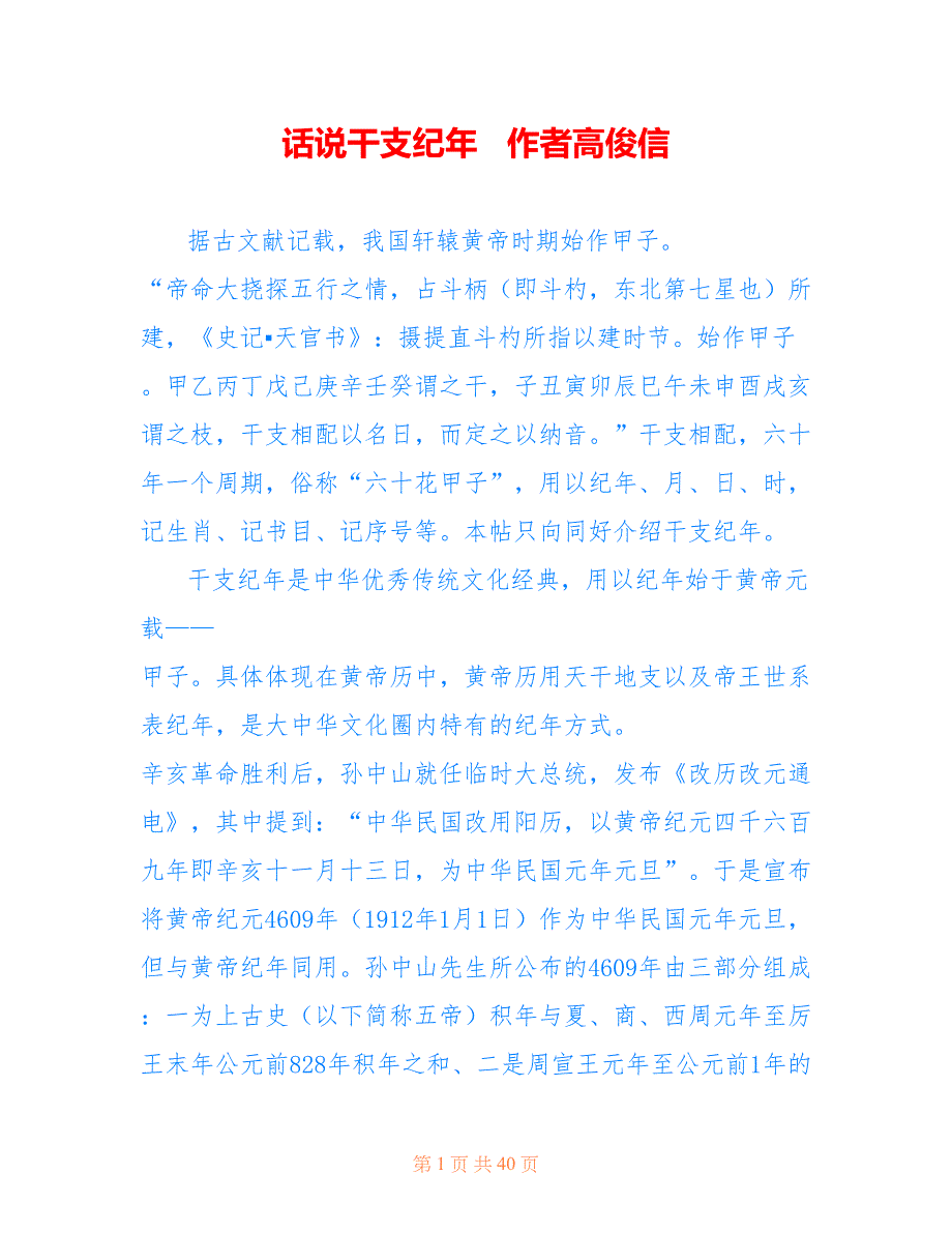 话说干支纪年 作者高俊信_第1页