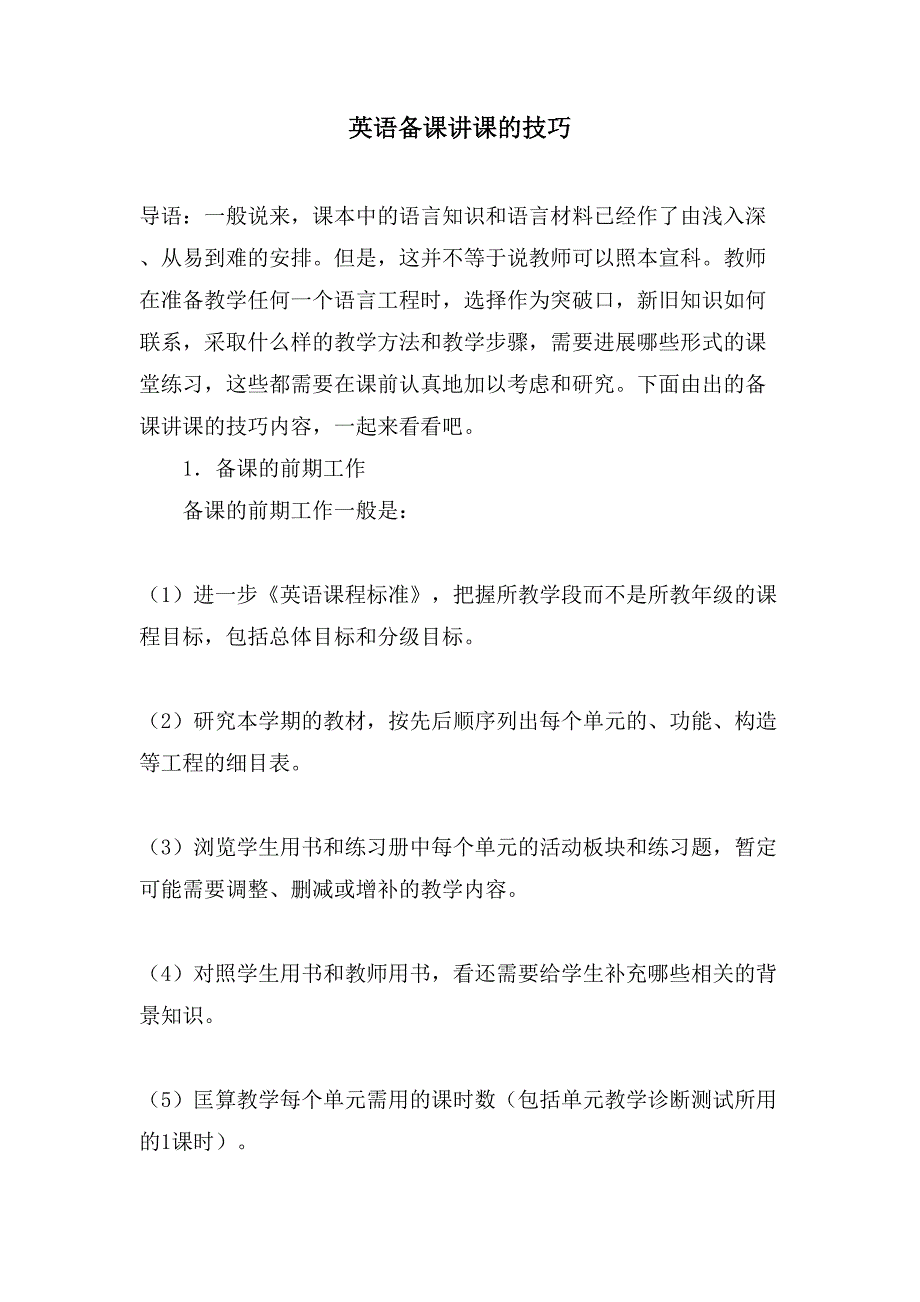 英语备课讲课的技巧_第1页