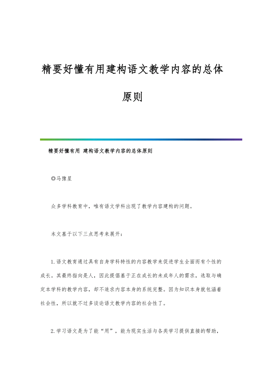 精要好懂有用建构语文教学内容的总体原则_第1页