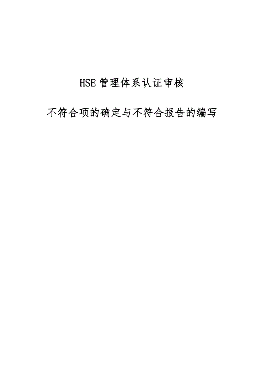 HSE管理体系认证审核-不符合项的确定与不符合报告的编写_第1页