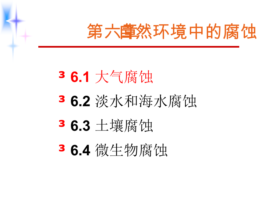 材料腐蚀与防护第八讲p讲义教材_第1页