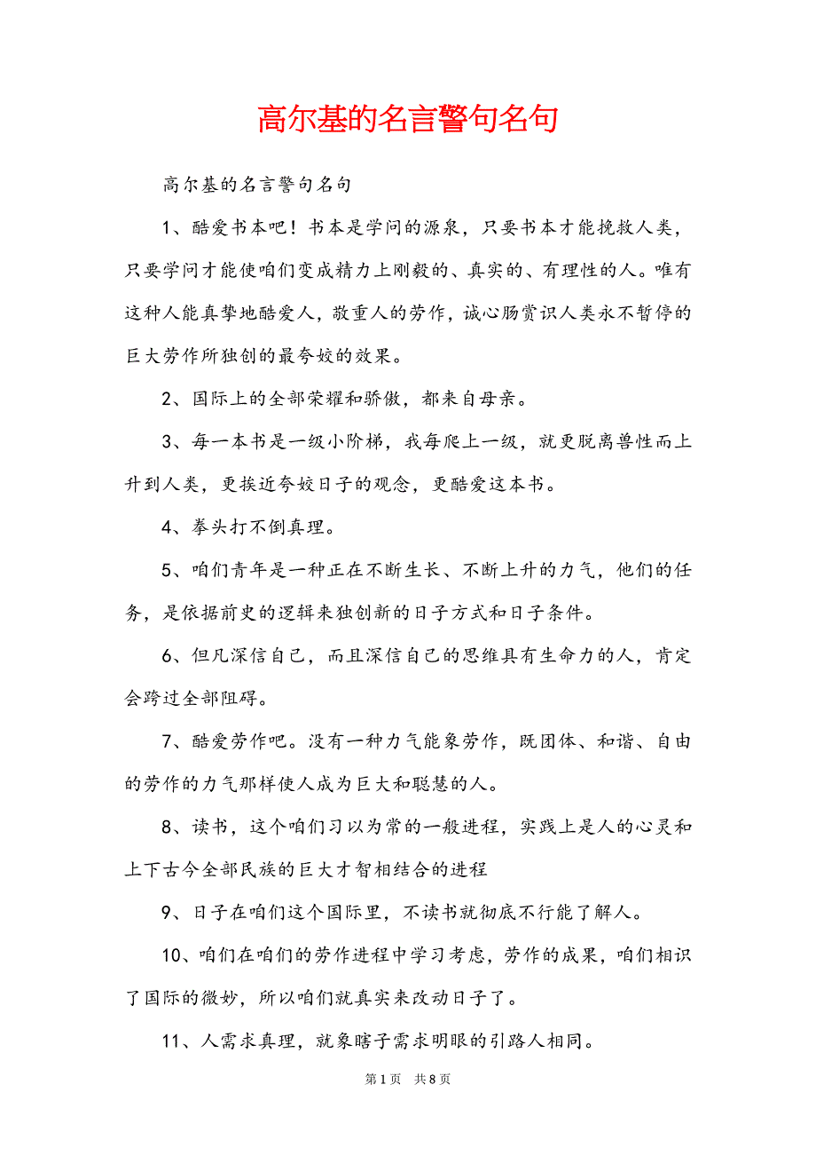 高尔基的名言警句名句_第1页