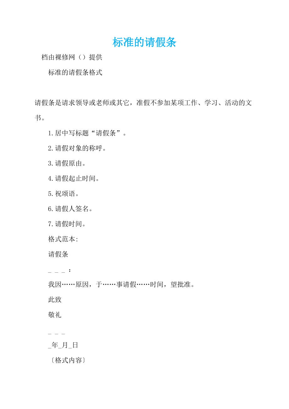 标准的请假条_第1页
