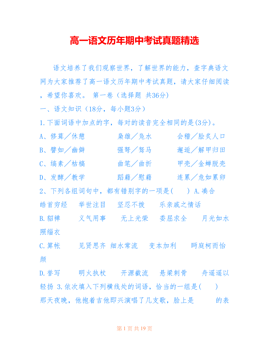 高一语文历年期中考试真题精选_第1页