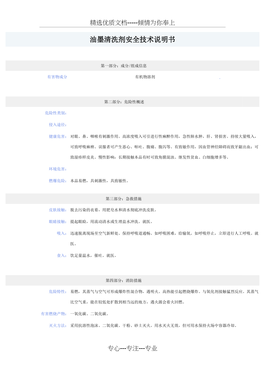油墨清洗剂安全技术说明书(共4页)_第1页