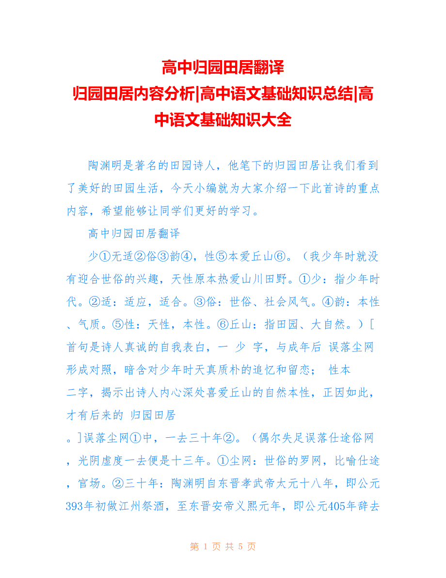 高中归园田居翻译 归园田居内容分析-高中语文基础知识总结-高中语文基础知识大全_第1页