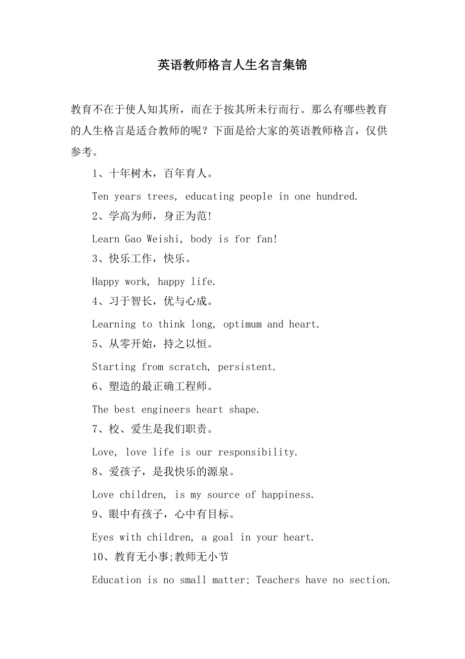 英语教师格言人生名言集锦_第1页
