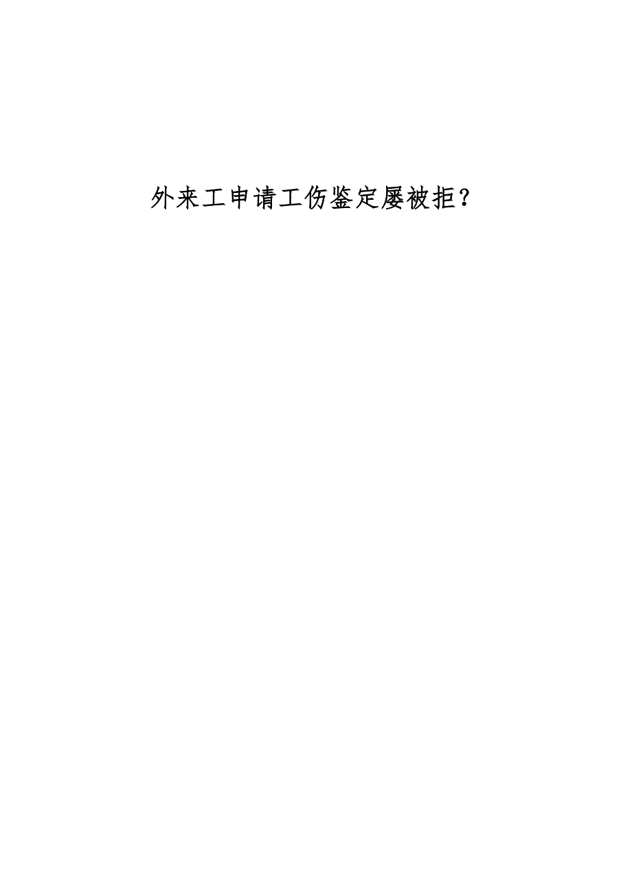 外来工申请工伤鉴定屡被拒？_第1页