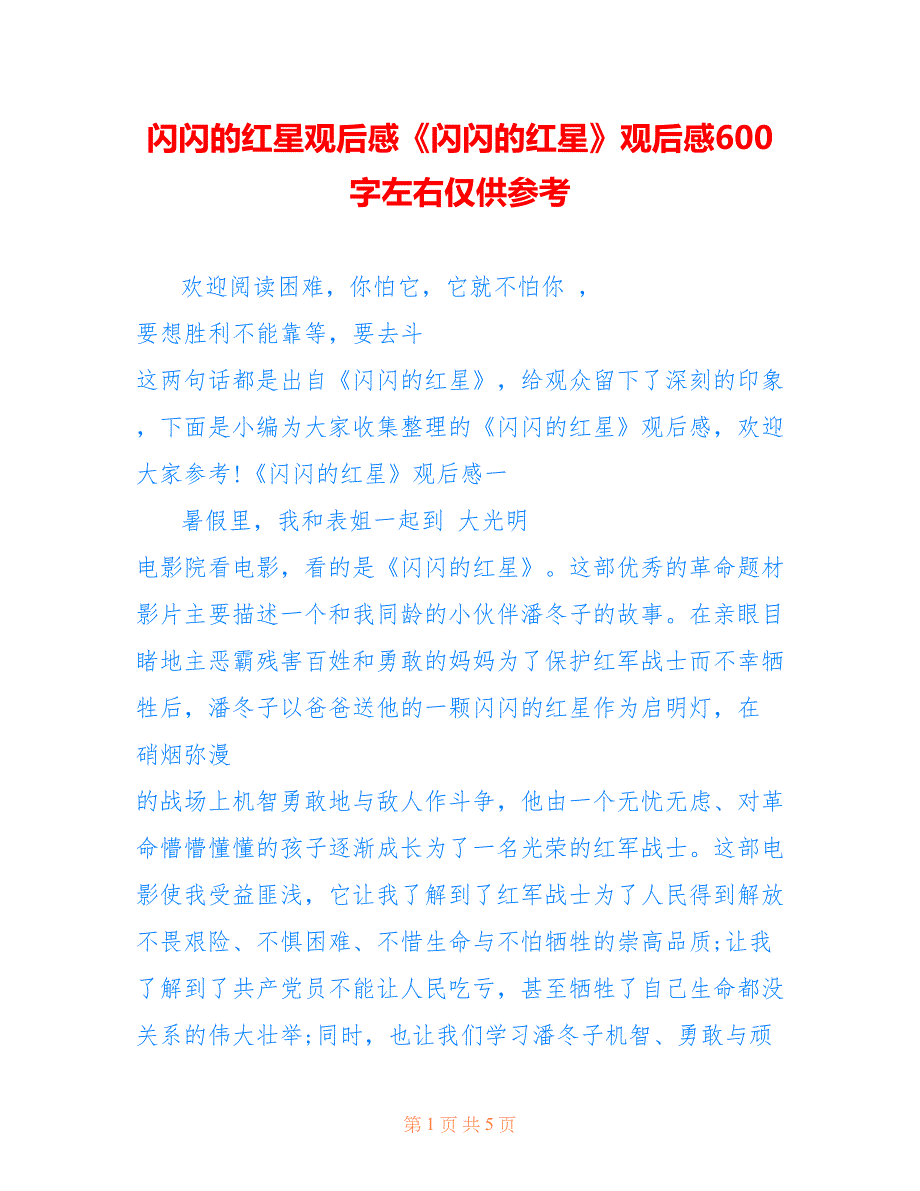 闪闪的红星观后感《闪闪的红星》观后感600字左右仅供参考_第1页