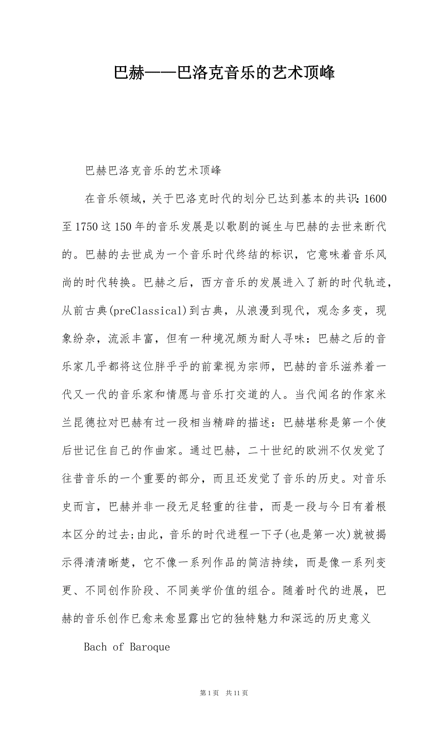 巴赫——巴洛克音乐的艺术顶峰_第1页