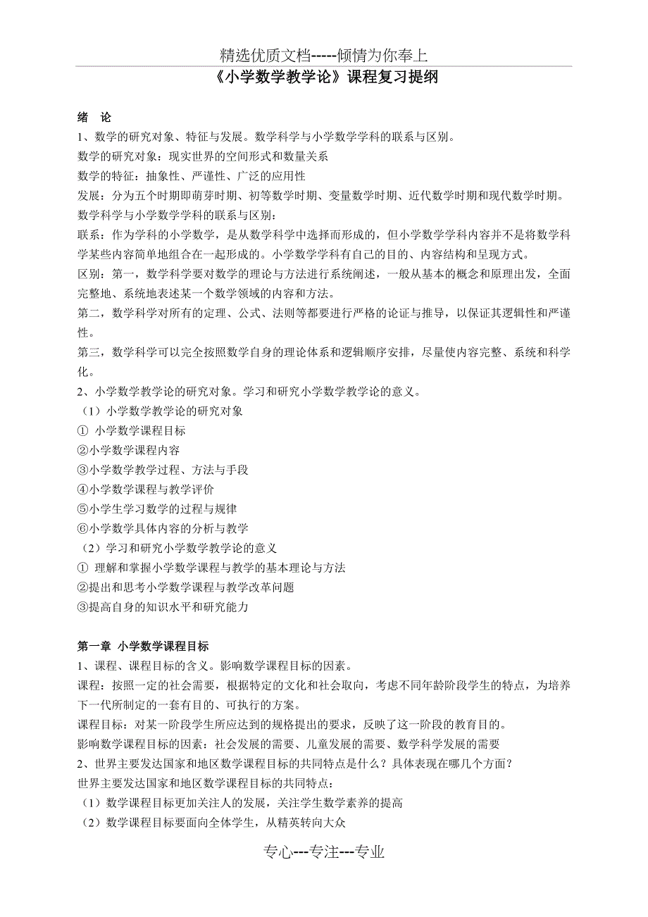 《小学数学教学论》课程复习提纲(共13页)_第1页