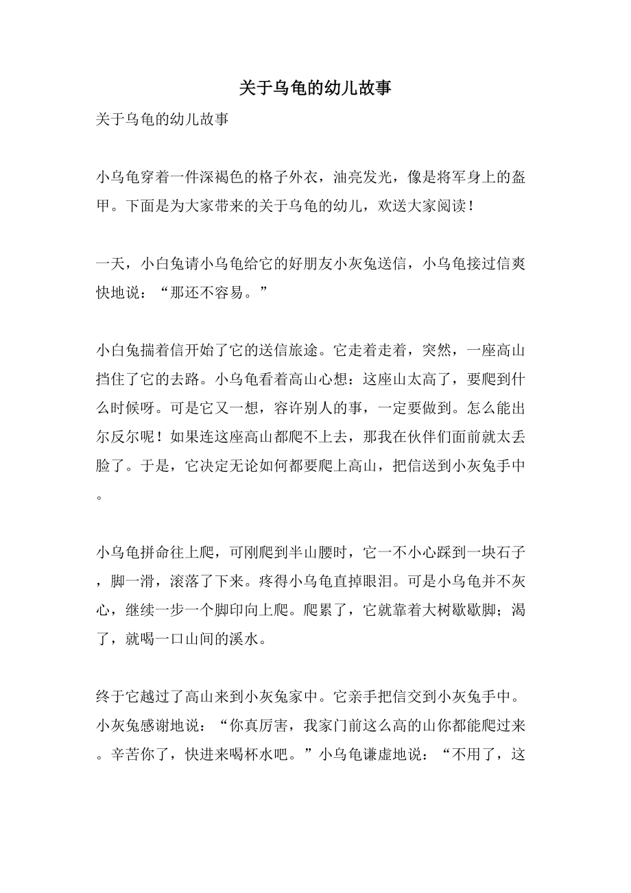 关于乌龟的幼儿故事_第1页