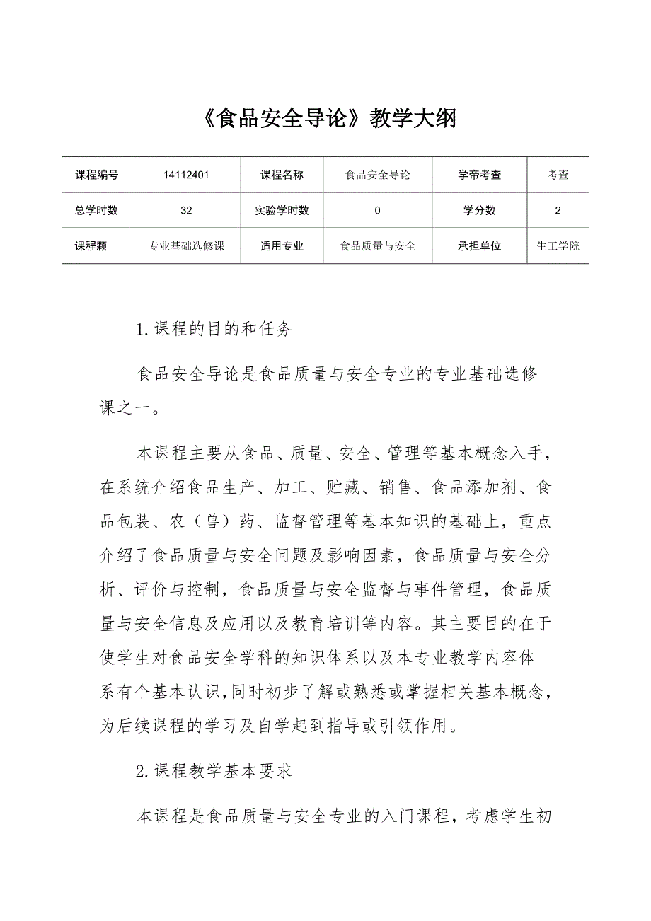 《食品安全导论》教学大纲模板_第1页