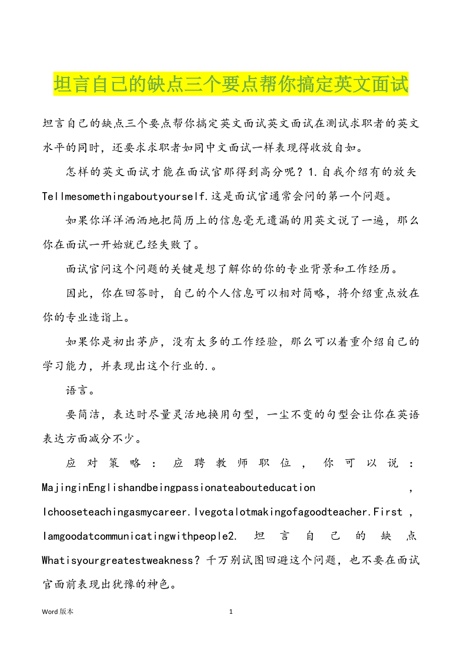 坦言自己的缺点三个要点帮你搞定英文面试_第1页