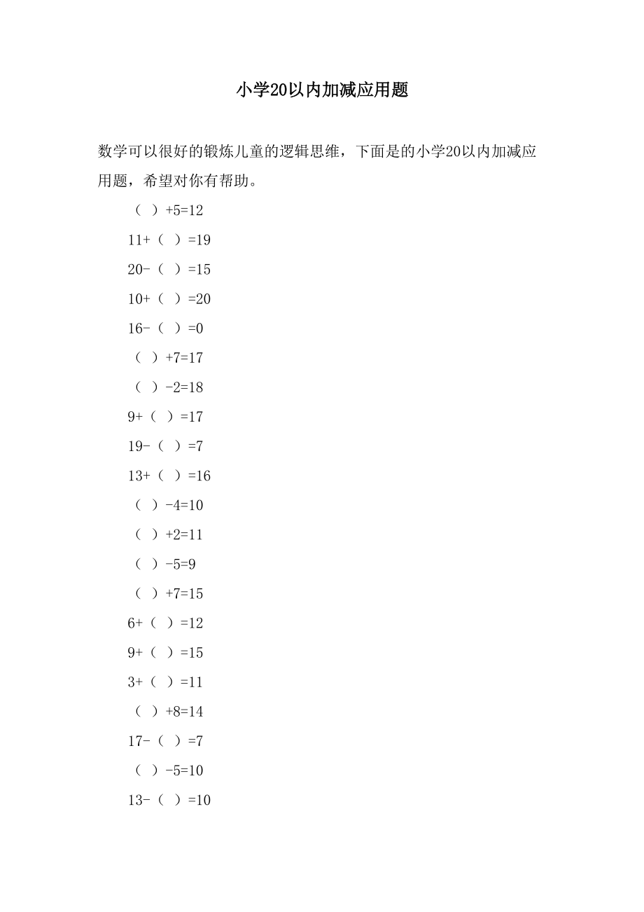 小学20以内加减应用题_第1页