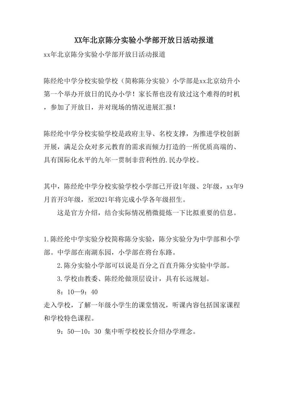 北京陈分实验小学部开放日活动报道_第1页