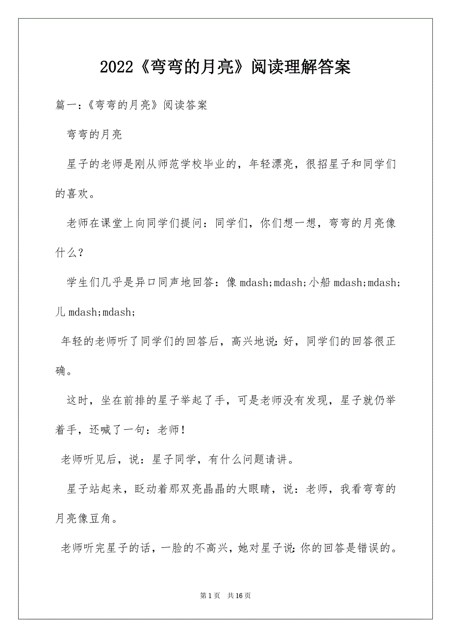 2022《弯弯的月亮》阅读理解答案_第1页