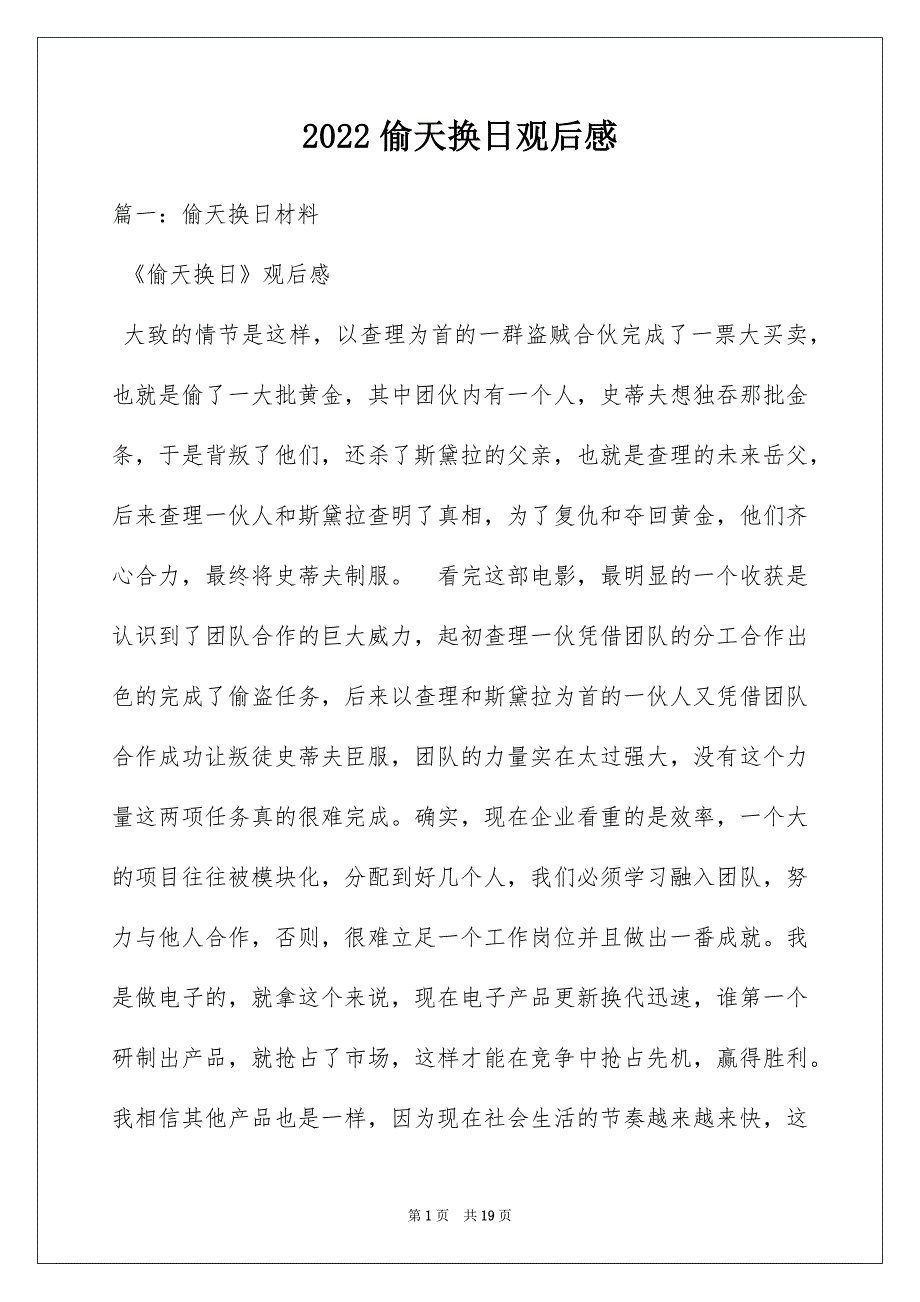 2022偷天换日观后感_第1页