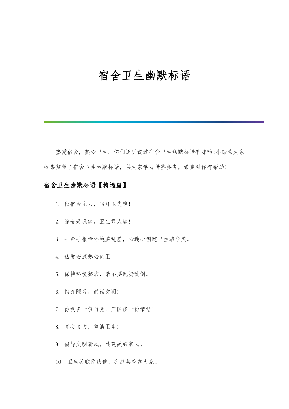 宿舍卫生幽默标语_第1页