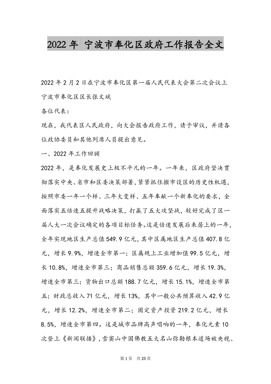 2022年 宁波市奉化区政府工作报告全文_第1页
