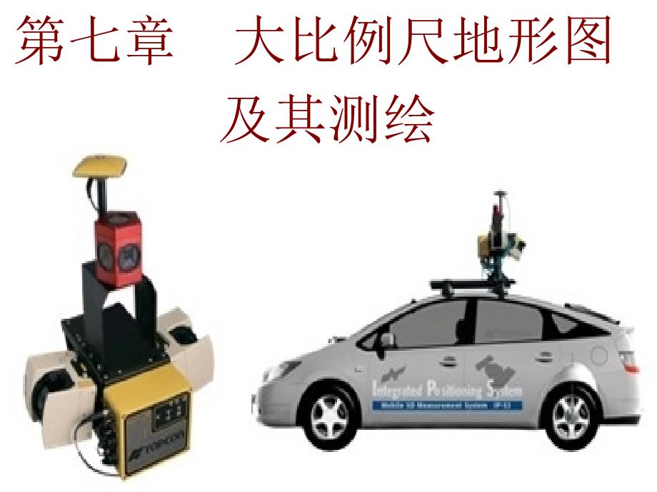 第7章 大比例尺地形图及其测绘教学案例_第1页