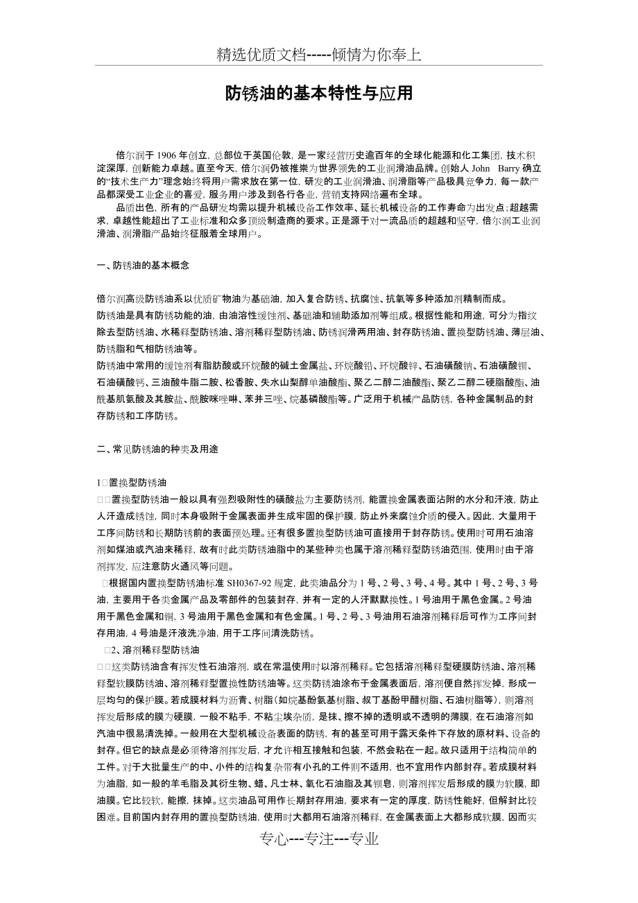 防锈油的基本特性与应用(共4页)_第1页